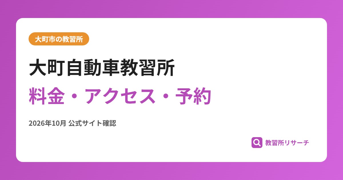大町自動車教習所料金・アクセス・予約