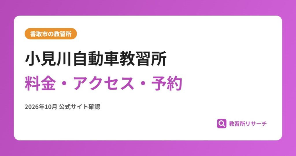 小見川自動車教習所料金・アクセス・予約