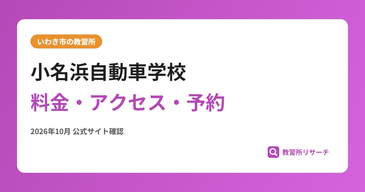 小名浜自動車学校料金・アクセス・予約