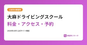 大麻ドライビングスクール料金・アクセス・予約