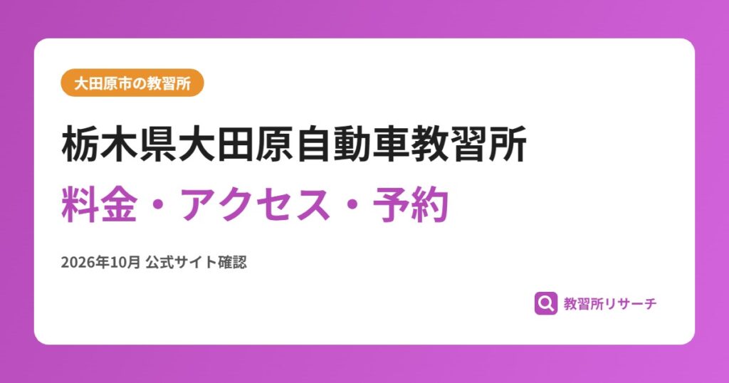 栃木県大田原自動車教習所料金・アクセス・予約
