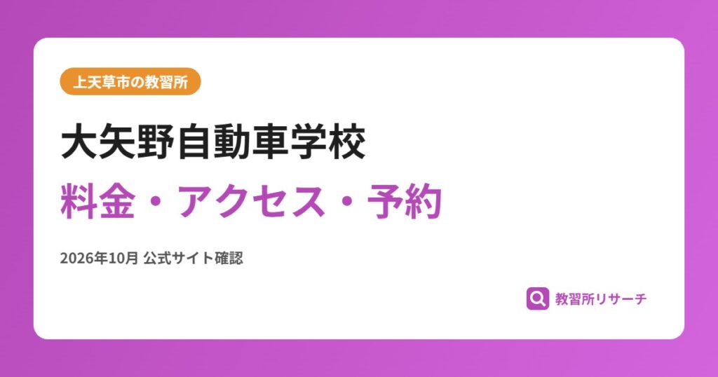 大矢野自動車学校料金・アクセス・予約