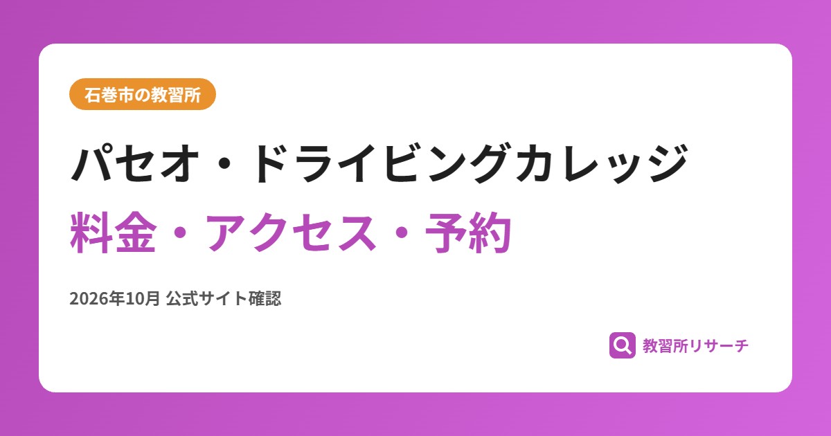 パセオ・ドライビングカレッジ料金・アクセス・予約