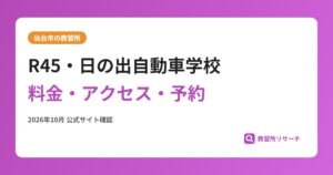 R45・日の出自動車学校料金・アクセス・予約