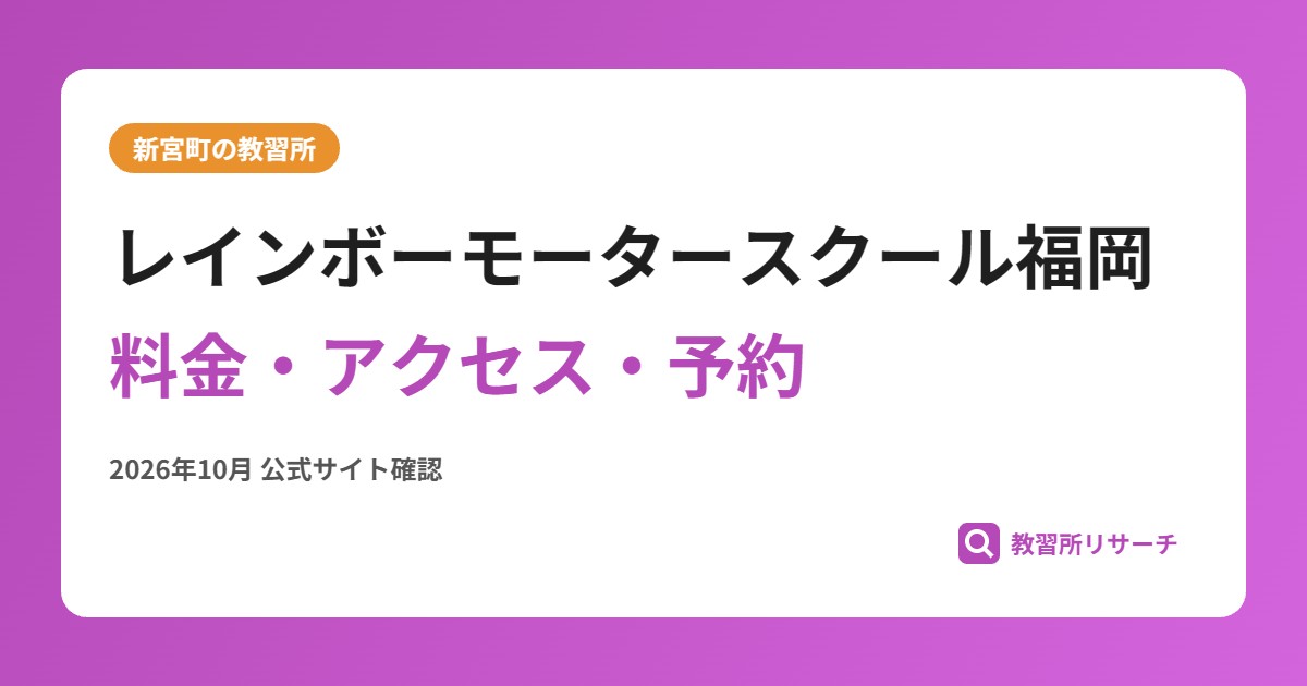 レインボーモータースクール福岡料金・アクセス・予約