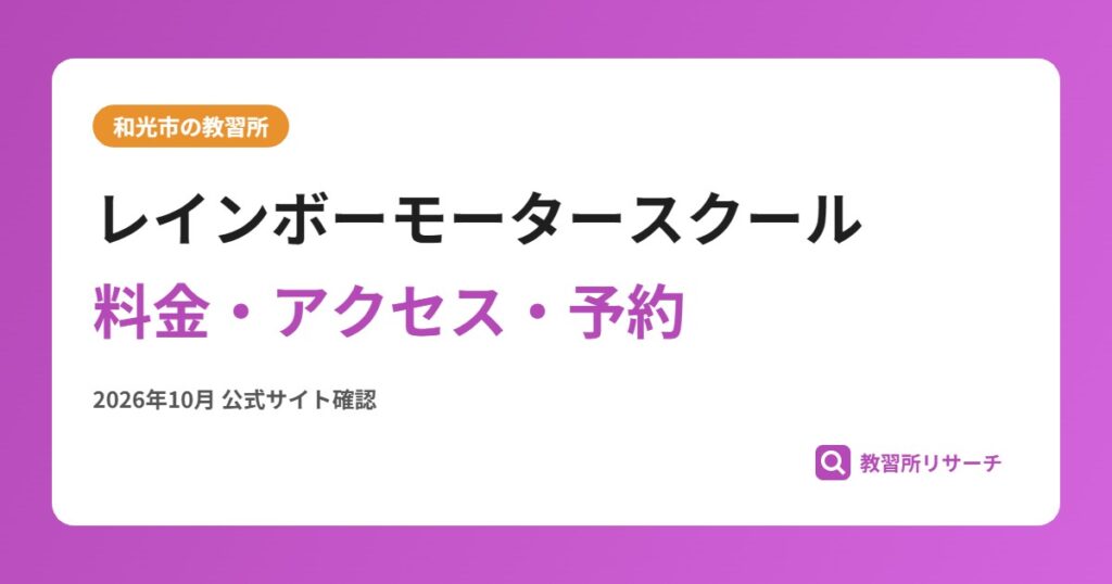 レインボーモータースクール料金・アクセス・予約