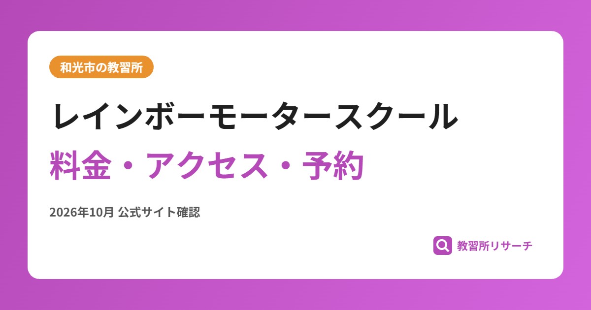 レインボーモータースクール料金・アクセス・予約
