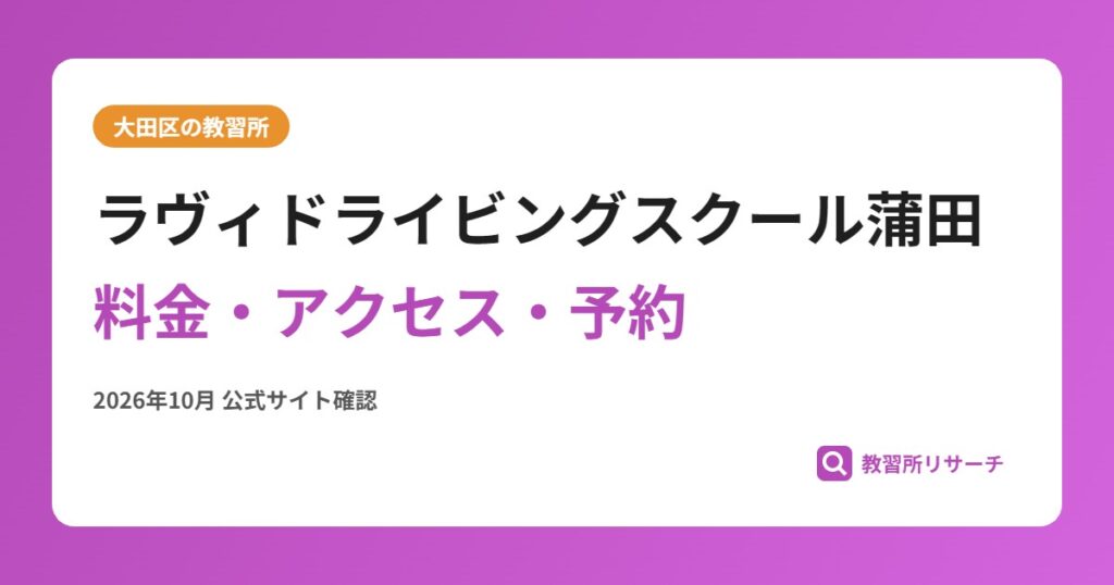ラヴィドライビングスクール蒲田料金・アクセス・予約