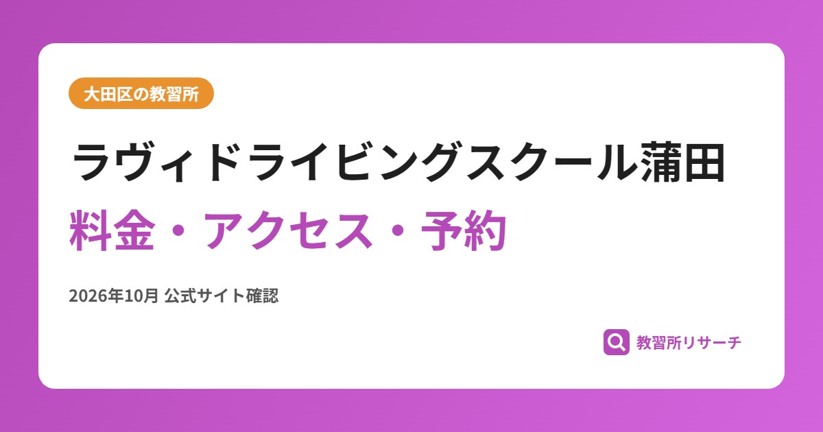 ラヴィドライビングスクール蒲田料金・アクセス・予約