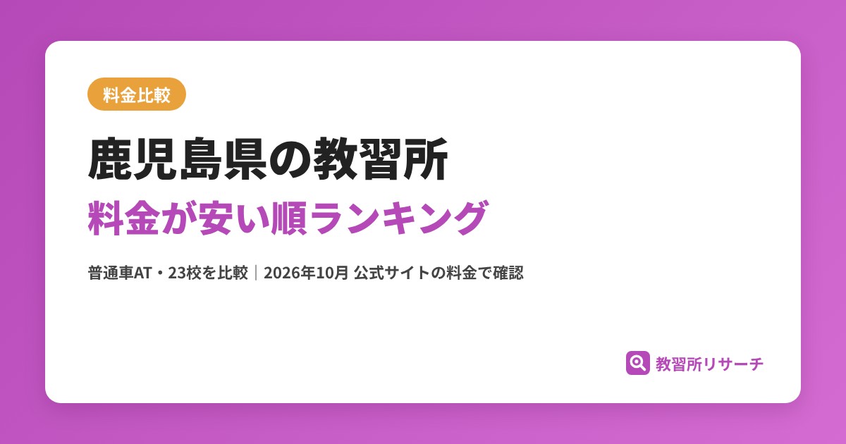 鹿児島県の教習所 料金が安い順ランキング【普通車AT・MT／23校を比較】