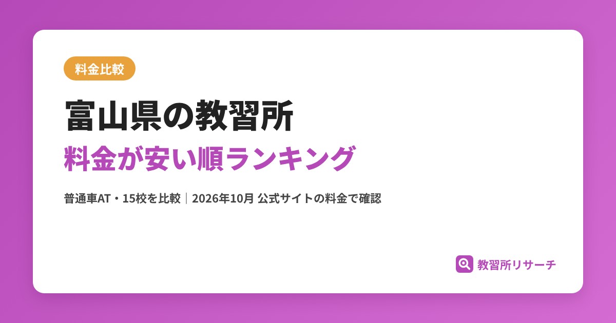 富山県の教習所 料金が安い順ランキング【普通車AT・MT／15校を比較】