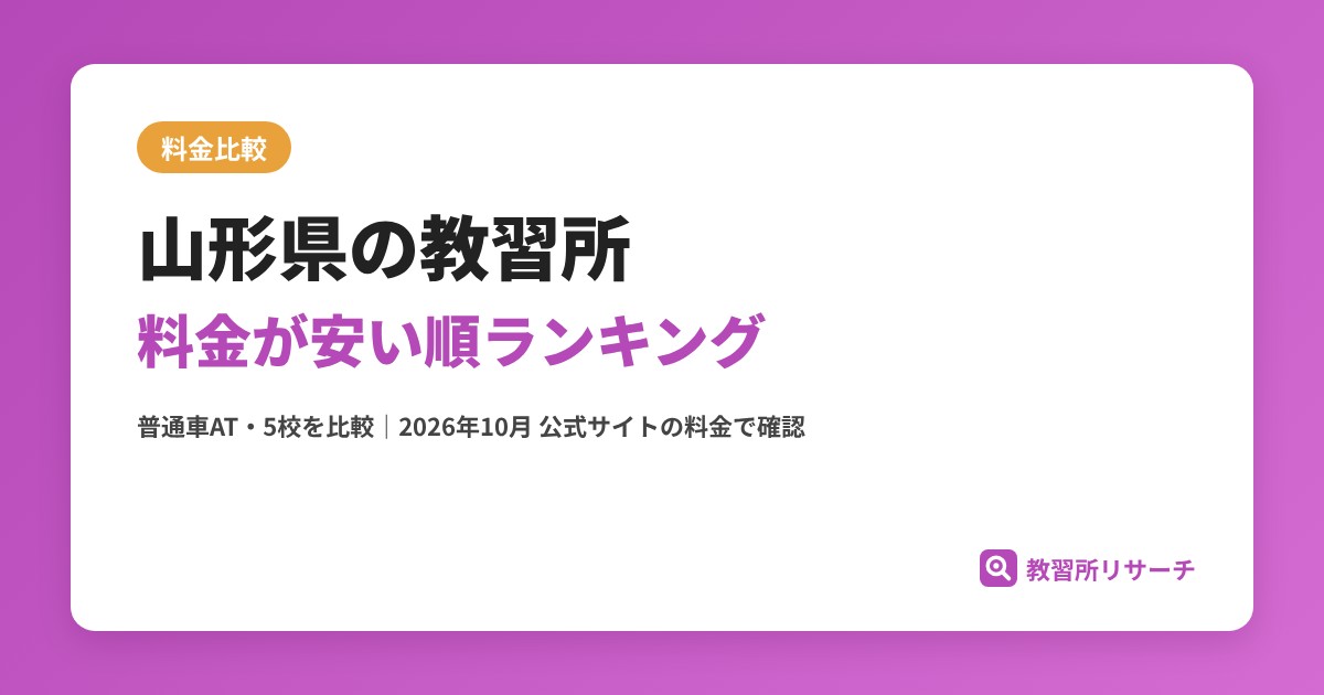 山形県の教習所 料金が安い順ランキング【普通車AT・MT／5校を比較】