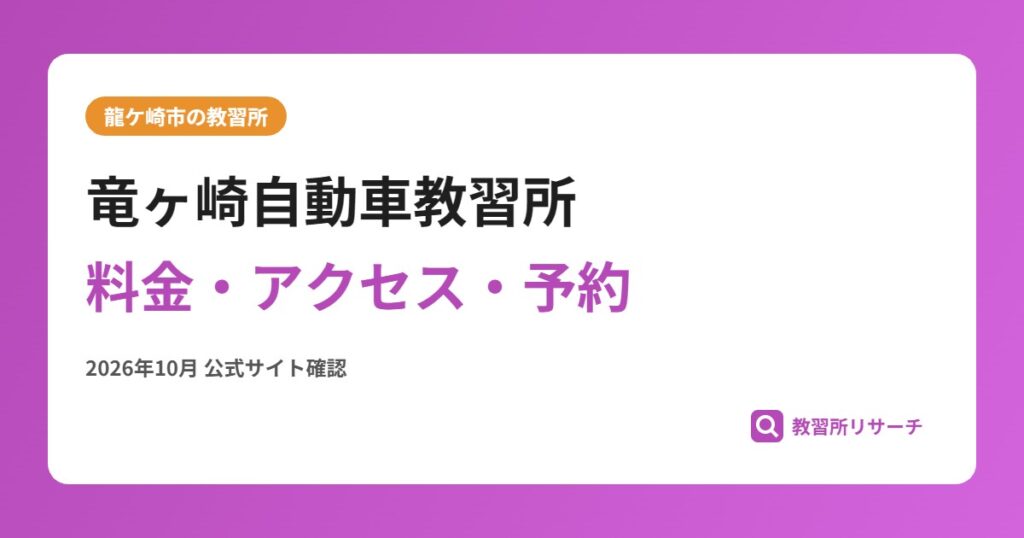竜ヶ崎自動車教習所料金・アクセス・予約