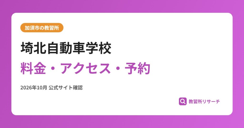 埼北自動車学校料金・アクセス・予約