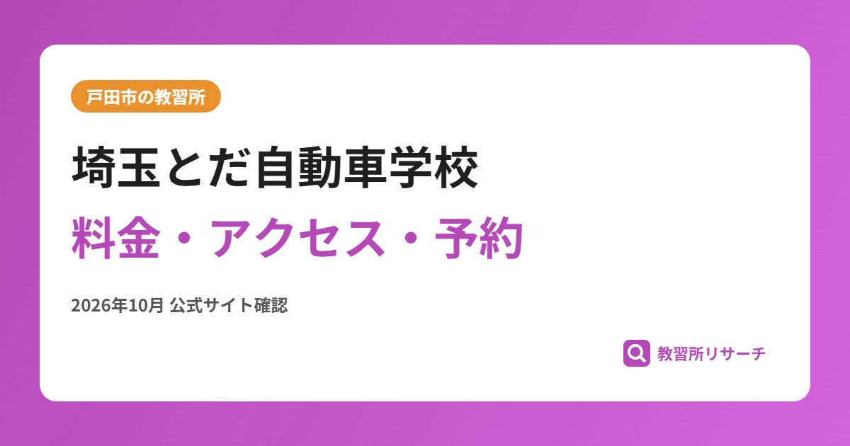 埼玉とだ自動車学校料金・アクセス・予約