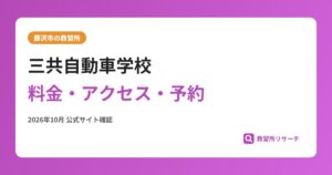 三共自動車学校料金・アクセス・予約