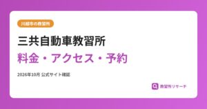 三共自動車教習所料金・アクセス・予約