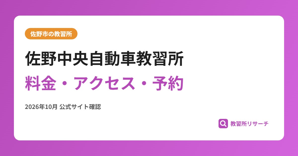 佐野中央自動車教習所料金・アクセス・予約