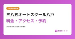 三八五オートスクール八戸料金・アクセス・予約