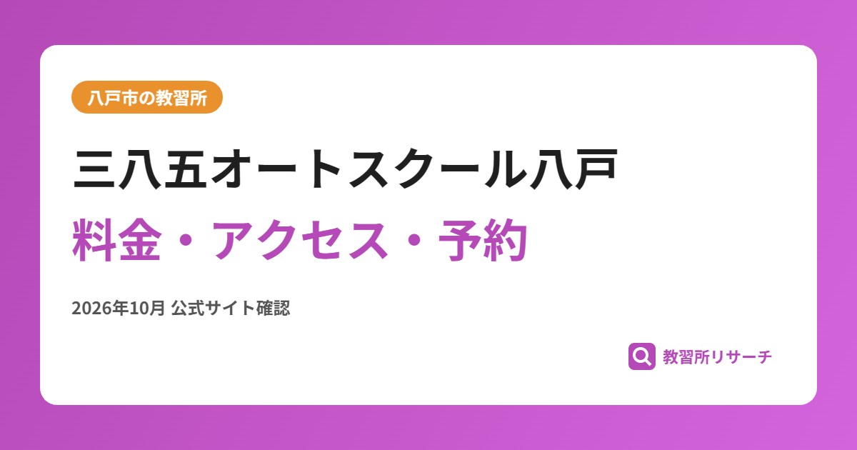三八五オートスクール八戸料金・アクセス・予約