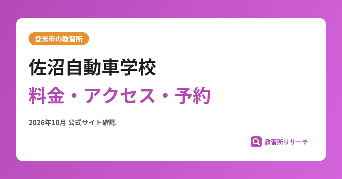 佐沼自動車学校料金・アクセス・予約