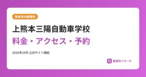 上熊本三陽自動車学校料金・アクセス・予約