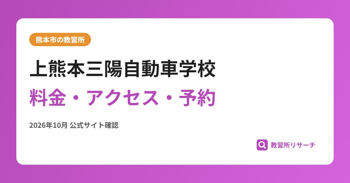 上熊本三陽自動車学校料金・アクセス・予約