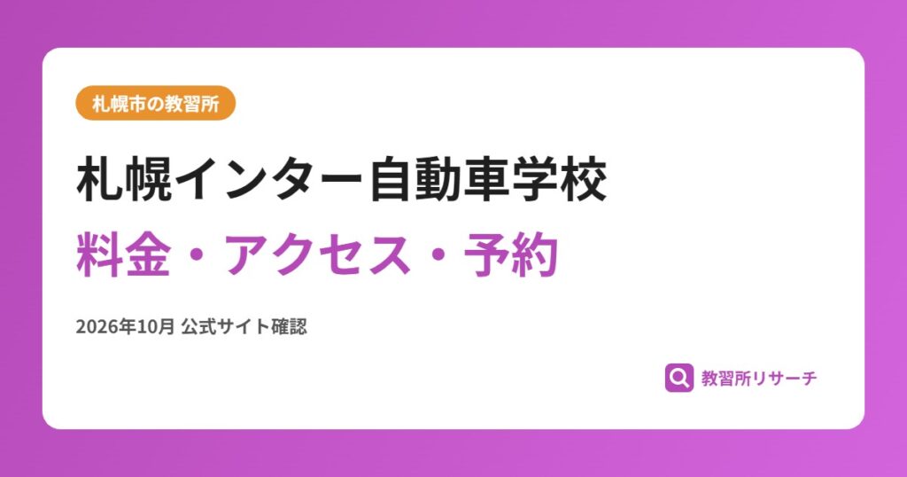 札幌インター自動車学校料金・アクセス・予約
