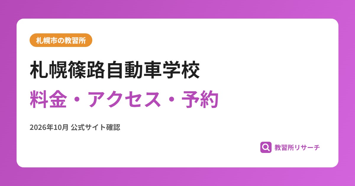 札幌篠路自動車学校料金・アクセス・予約