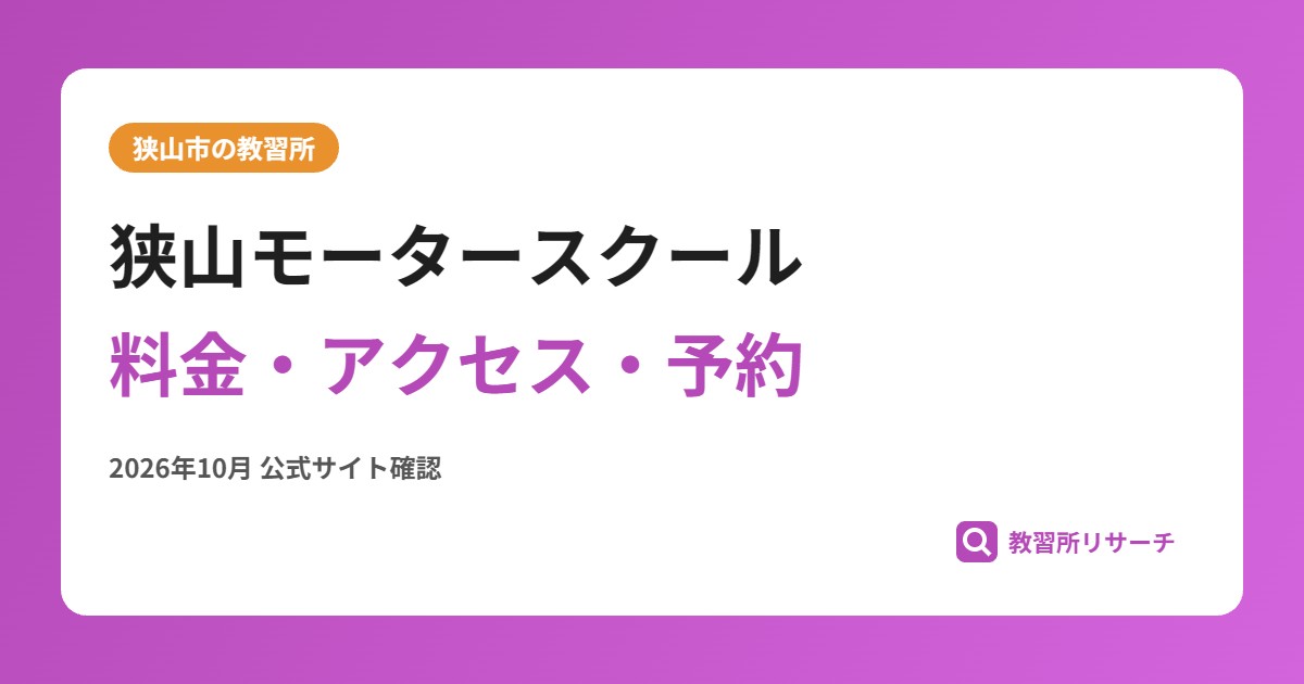 狭山モータースクール料金・アクセス・予約