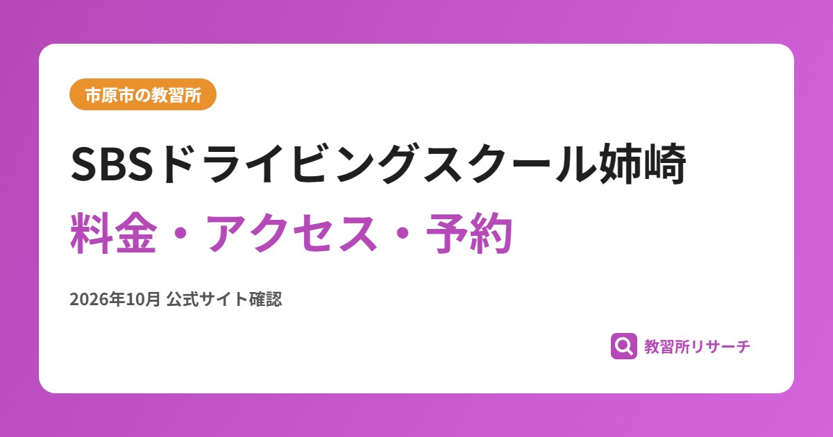 SBSドライビングスクール姉崎料金・アクセス・予約