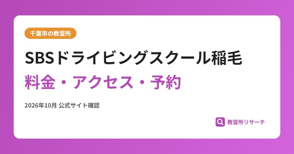 SBSドライビングスクール稲毛料金・アクセス・予約