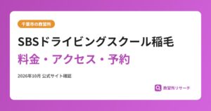 SBSドライビングスクール稲毛料金・アクセス・予約