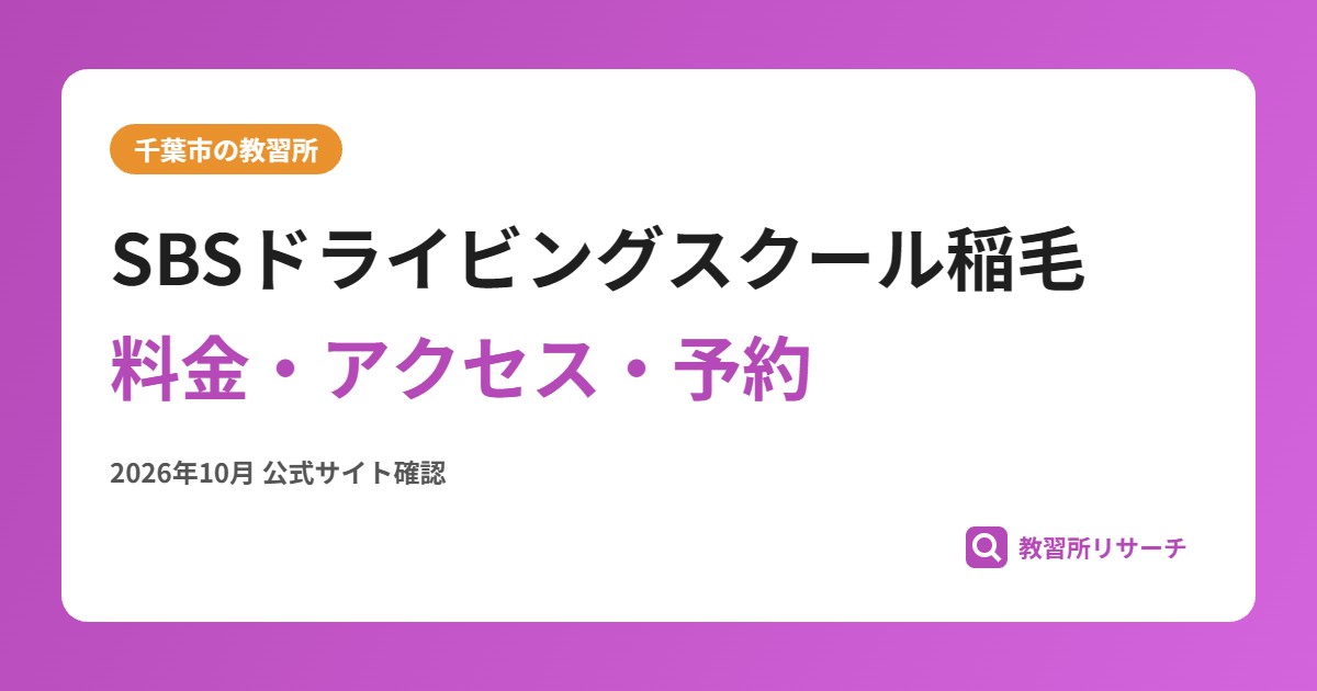 SBSドライビングスクール稲毛料金・アクセス・予約
