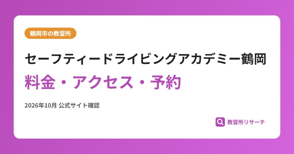 セーフティードライビングアカデミー鶴岡料金・アクセス・予約