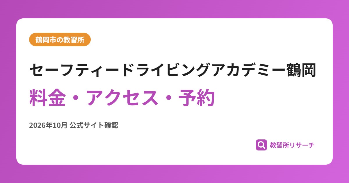 セーフティードライビングアカデミー鶴岡料金・アクセス・予約