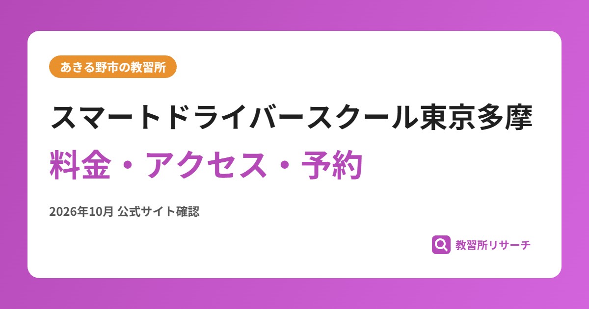 スマートドライバースクール東京多摩料金・アクセス・予約