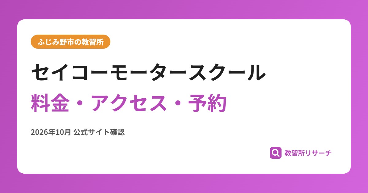 セイコーモータースクール料金・アクセス・予約