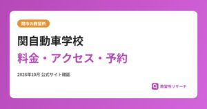 関自動車学校料金・アクセス・予約