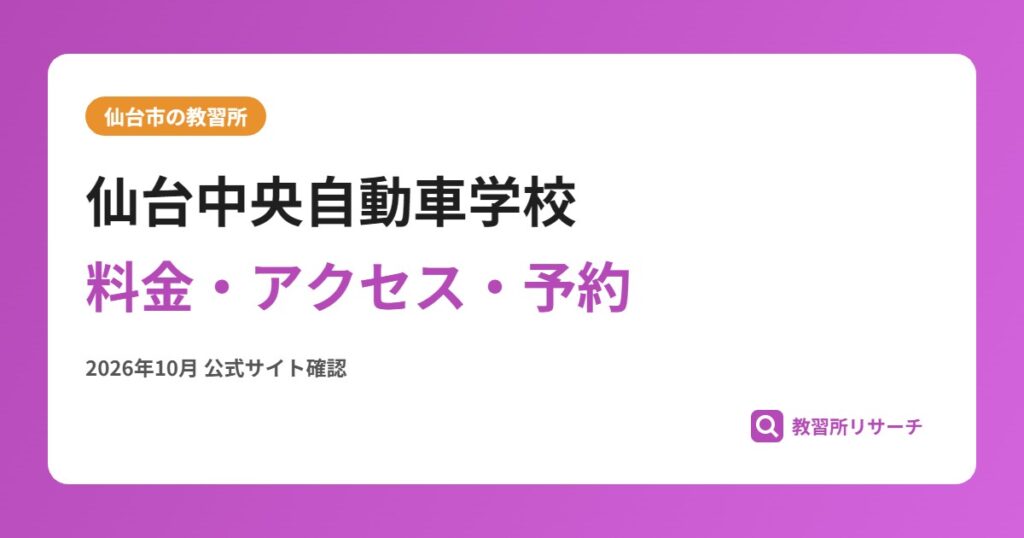 仙台中央自動車学校料金・アクセス・予約