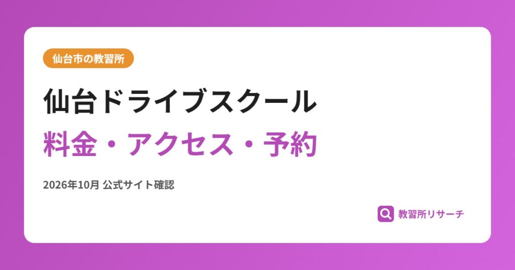 仙台ドライブスクール料金・アクセス・予約