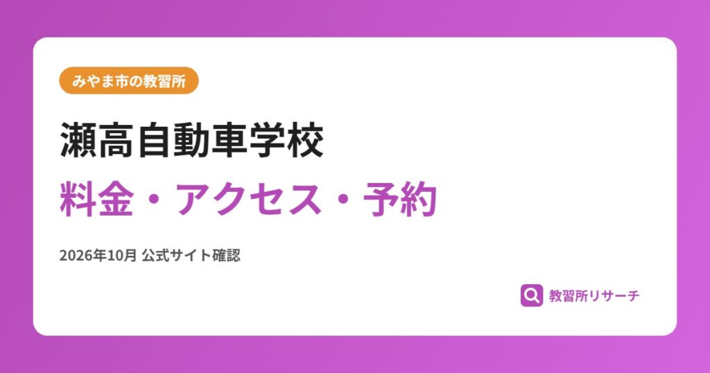 瀬高自動車学校料金・アクセス・予約