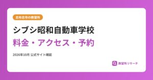 シブシ昭和自動車学校料金・アクセス・予約