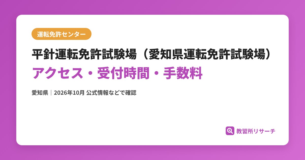 平針運転免許試験場（愛知県運転免許試験場）のアクセス・受付時間｜免許更新・試験の手続きと手数料【愛知県】