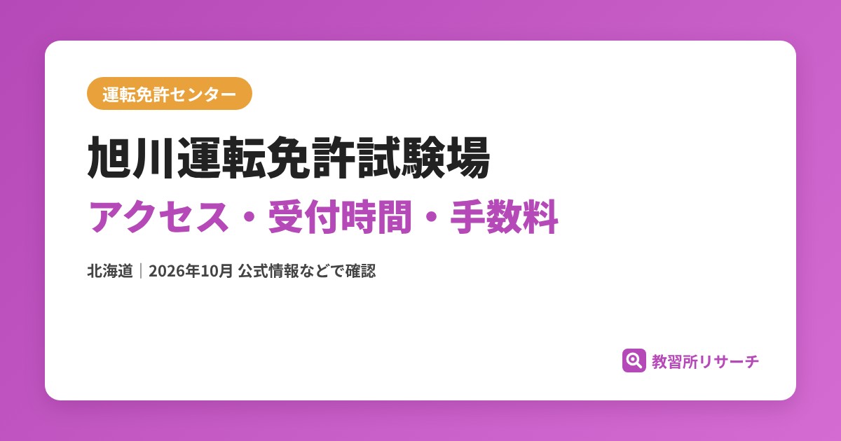 旭川運転免許試験場のアクセス・受付時間｜免許更新・試験の手続きと手数料【北海道】