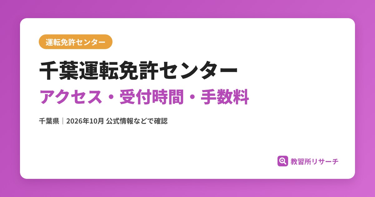 千葉運転免許センターのアクセス・受付時間|免許更新・試験の手続きと手数料【千葉県】
