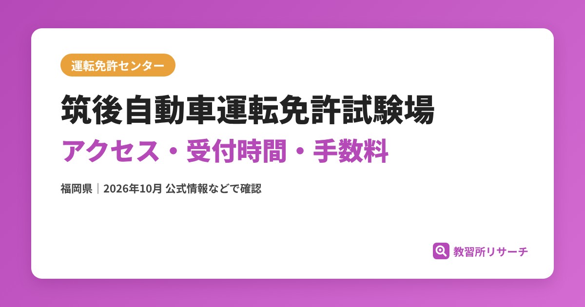 筑後自動車運転免許試験場のアクセス・受付時間｜免許更新・試験の手続きと手数料【福岡県】