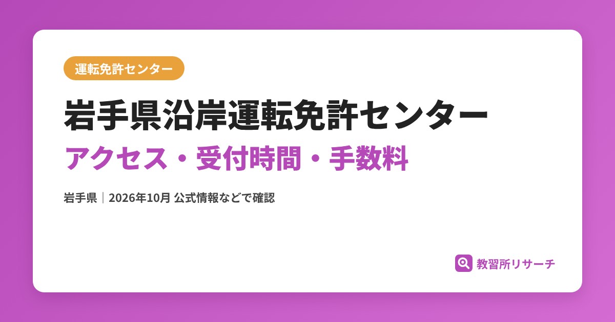 岩手県沿岸運転免許センターのアクセス・受付時間|免許更新・試験の手続きと手数料【岩手県】