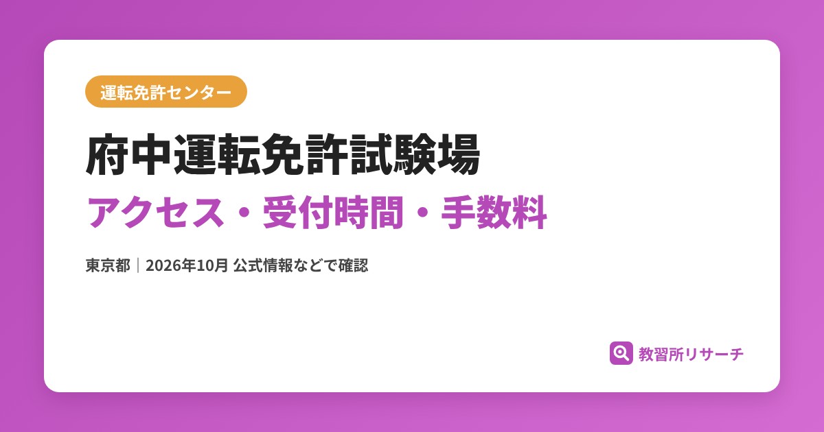 府中運転免許試験場のアクセス・受付時間｜免許更新・試験の手続きと手数料【東京都】