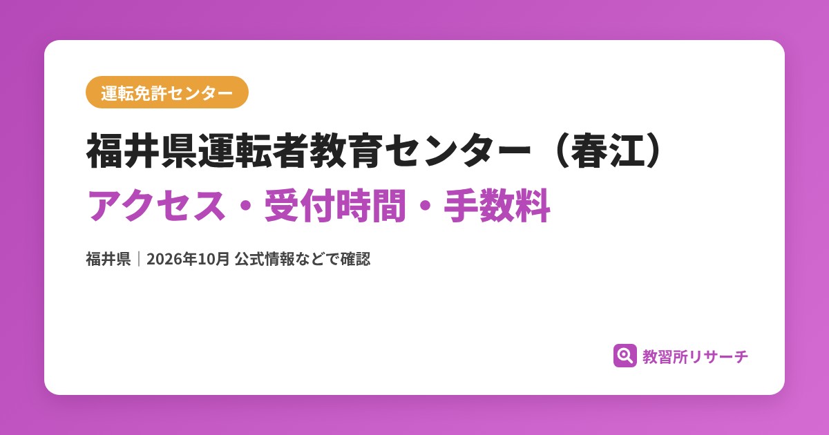 福井県運転者教育センター（春江）のアクセス・受付時間｜免許更新・試験の手続きと手数料【福井県】